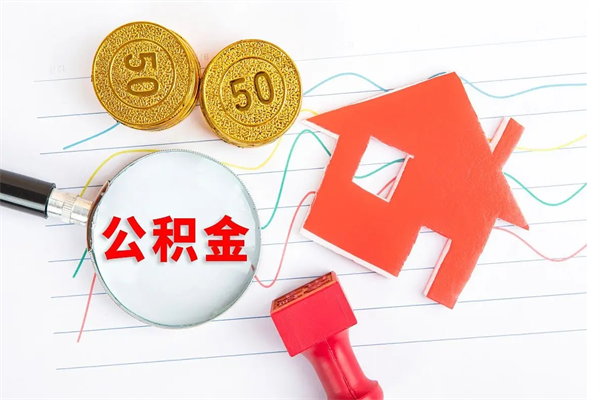 莱芜离职后可以提全部公积金吗（离职后可提取住房公积金吗）