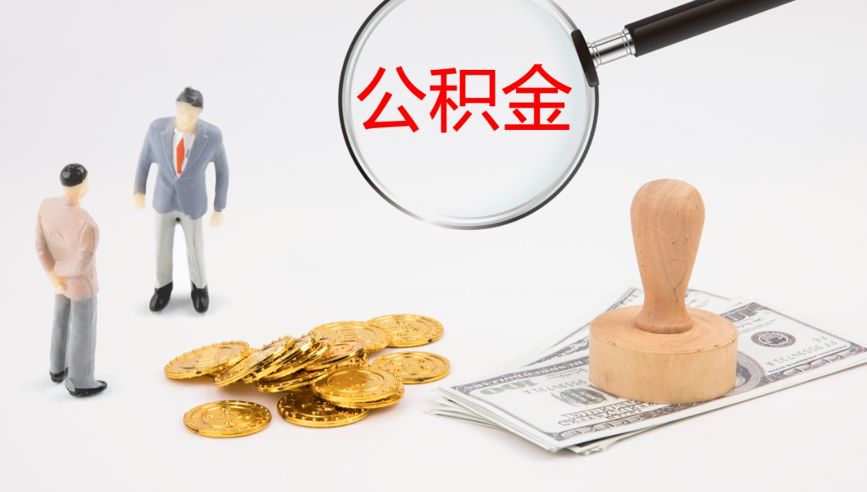 莱芜代取公积金（代取公积金怎么操作）