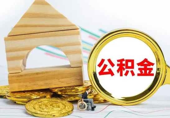 莱芜离职了公积金怎么提出来（离职后公积金怎么提取全部出来）